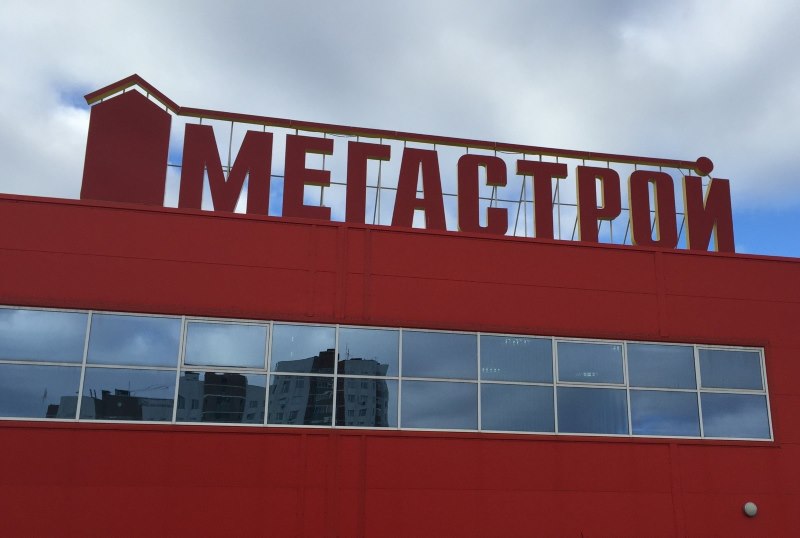 Ett tecken på taket på stormarknaden Megastroy